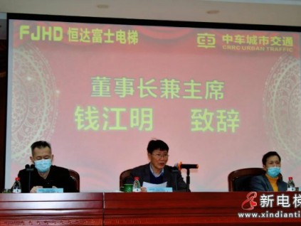 征途漫漫 唯有奮斗︱恒達富士電梯年終總結(jié)暨表彰大會隆重舉行