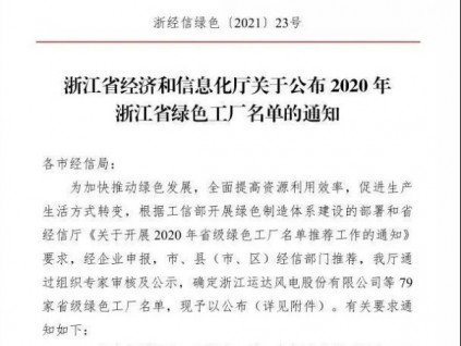 踐行“兩山”理論|森赫電梯獲評(píng)“2020浙江省綠色工廠”
