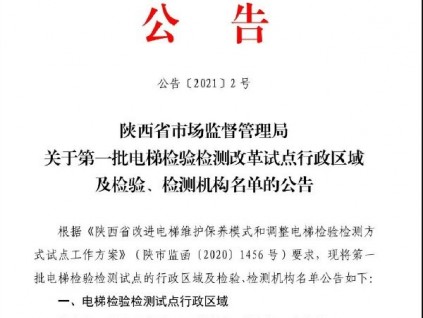 陜西省局公布12家電梯試點檢測機構(gòu)名單！