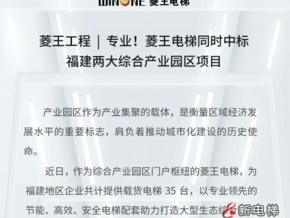 菱王工程 | 專業(yè)！菱王電梯同時(shí)中標(biāo)福建兩大綜合產(chǎn)業(yè)園區(qū)項(xiàng)目