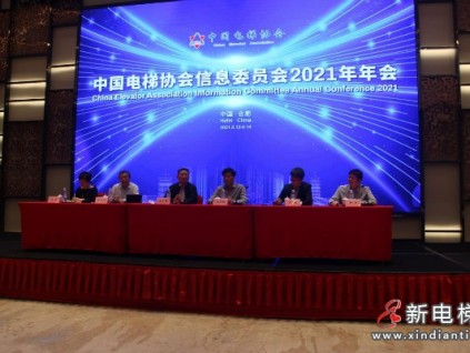 2021 年中國電梯協(xié)會信息委員會年會透漏的哪些信息值得看？