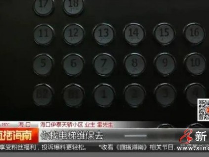 父女被困電梯按鈴求助…物業(yè)：不歸我們管，找維保公司去！