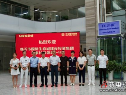 臨沂國(guó)際生態(tài)城建設(shè)投資集團(tuán)有限公司董事長(zhǎng)等領(lǐng)導(dǎo)蒞臨恒達(dá)富士電梯考察調(diào)研