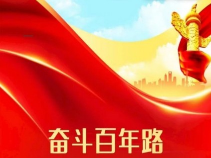 中共恒達(dá)富士電梯有限公司總支部委員會(huì)慶祝中國(guó)共產(chǎn)黨建黨一百周年！