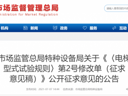 總局關(guān)于《〈電梯 型式試驗(yàn)規(guī)則〉第2號(hào)修改單（征求 意見稿）》公開征求意見的公告