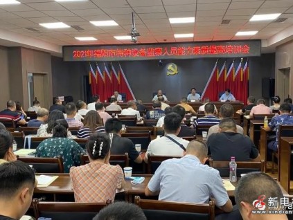 綿陽(yáng)市市場(chǎng)監(jiān)督管理局開(kāi)展2021年特種設(shè)備監(jiān)察人員能力素質(zhì)提升培訓(xùn)會(huì)