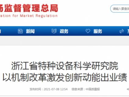 總局轉(zhuǎn)載：浙江特科院以機制改革激發(fā)創(chuàng)新動能出業(yè)績！