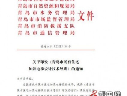 新規(guī)發(fā)布！青島老樓加裝電梯技術指南有了這些新變化