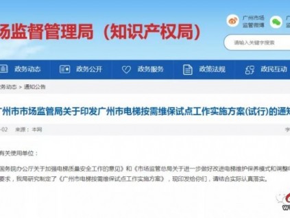 廣州電梯按需維保方案試行：要求平均困人救援到場時間不超過12分鐘