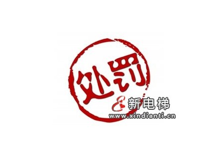 維保電梯不規(guī)范，三家公司被處罰