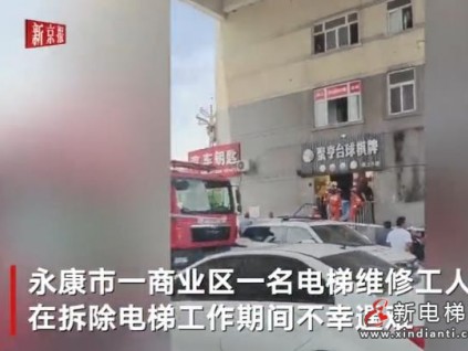 電梯配重鐵墜落維修工被砸不幸遇難 算不算電梯事故？ 賠償怎么賠？