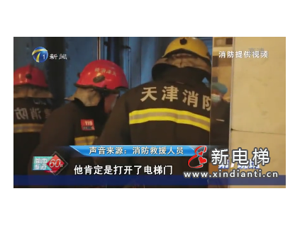 天津南開一寫字樓進(jìn)行電梯維保工作時(shí)，意外情況發(fā)生不慎墜入底坑！