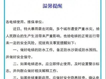 河南省特檢院：實施六項舉措，保障防汛救災期間特種設備安全運行