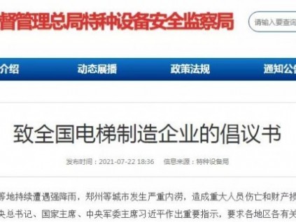 總局特設(shè)局：致全國電梯制造企業(yè)的倡議書！