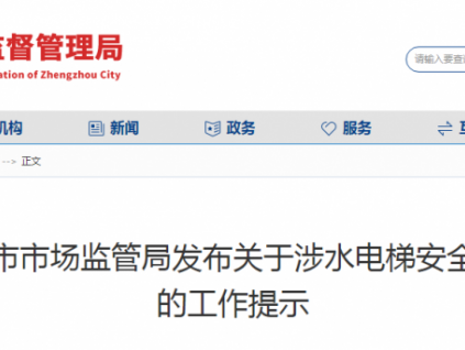 鄭州市市監(jiān)局發(fā)文：免費提供涉水電梯保障性檢驗！