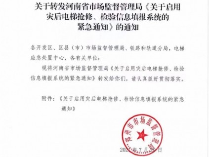 關于轉發(fā)河南省市場監(jiān)督管理局《關于啟用災后電梯搶修、檢驗信息填報系統(tǒng)的緊急通知》的通知
