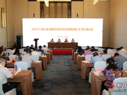 2021年全國檢驗(yàn)檢測監(jiān)管工作會議 在安徽合肥召開——對專項(xiàng)整治網(wǎng)售 假冒檢驗(yàn)檢測報告違法行為進(jìn)行再部署