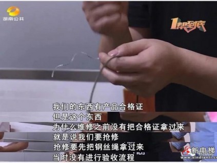 使用“三無”假電梯配件被業(yè)主當(dāng)場戳破，維修方：這種“通用的”，價格更貴