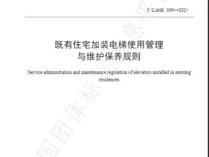 浙江省發(fā)布T/ZJASE 009—2021《既有住宅加裝電梯使用管理與維護(hù)保養(yǎng)規(guī)則》