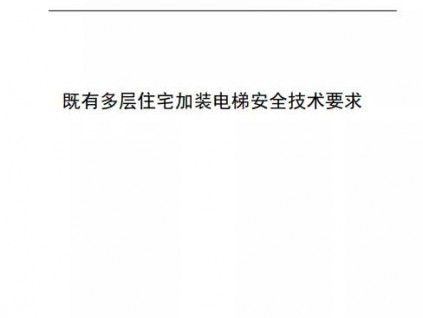 上海市地方標(biāo)準(zhǔn)《既有住宅加裝電梯安全技術(shù)要求》發(fā)布實(shí)施