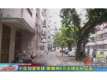 同一小區(qū)加裝25部電梯，僅1個單元需繳納綠化補償費！