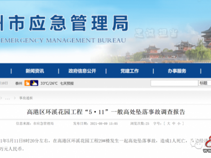 夫妻清理電梯井道內混凝土塊，妻子不慎墜落身亡！