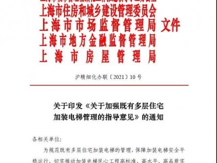 上海市五部門聯(lián)合發(fā)文：加強(qiáng)既有多層住宅加裝電梯管理，保障后續(xù)安全平穩(wěn)運(yùn)行
