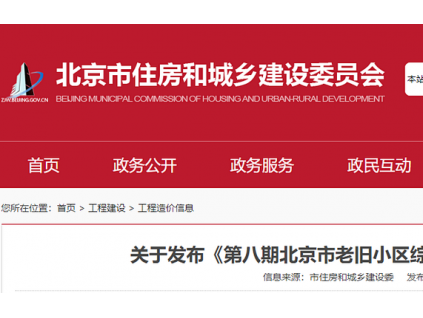 北京出臺(tái)老舊小區(qū)綜合改造工程造價(jià)指數(shù)，加裝電梯89.66萬/部，更換電梯32萬/部