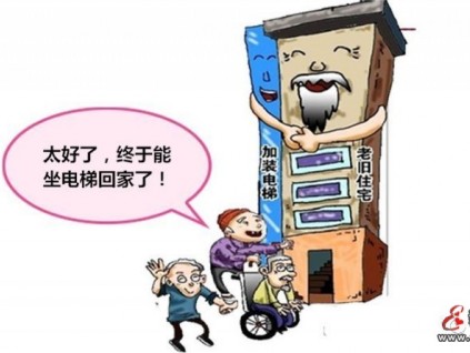 加裝電梯 “上下為難”如何解？