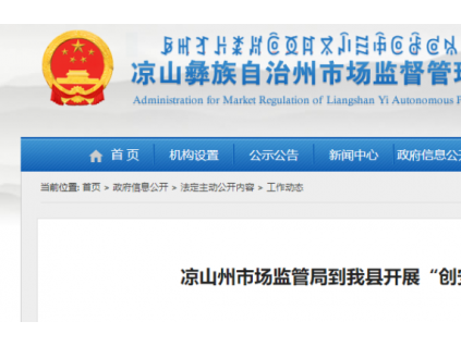四川涼山州市場監(jiān)管局到我縣開展“創(chuàng)安2021”特種設(shè)備安全督查