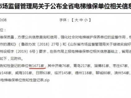 山東省市場監(jiān)督管理局關(guān)于公布全省電梯維保單位相關(guān)信息的通知