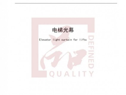 “浙江制造”標準+1993—2020《電梯光幕》