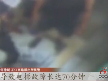 上海男子被困電梯70分鐘救出后被刑拘！怎么回事？