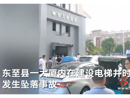 1死2傷！安徽一在建電梯井道發(fā)生墜落事故！