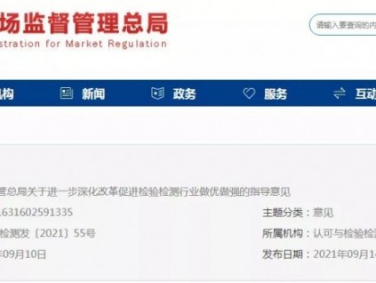 總局：推進(jìn)事業(yè)單位性質(zhì)檢驗(yàn)檢測(cè)機(jī)構(gòu)的市場(chǎng)化改革！