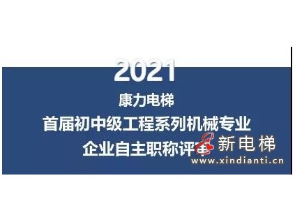先行啟動(dòng)區(qū)首家——康力電梯2021首屆企業(yè)自主職稱(chēng)評(píng)審工作圓滿收官！