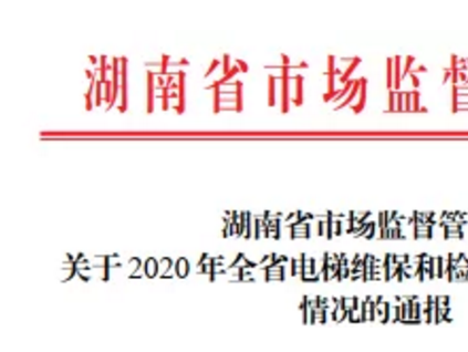 省局發(fā)文：省特檢院+13分院+1特檢公司被點(diǎn)名通報！查出4類138個電梯檢驗(yàn)問題！