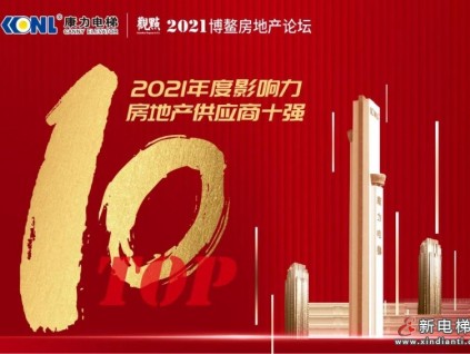 TOP10！康力電梯榮獲2021博鰲房地產(chǎn)論壇年度大獎