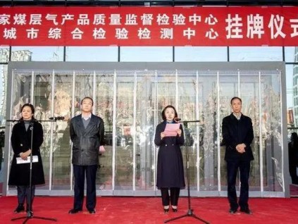 山西省晉城市綜合檢驗檢測中心：打造技術(shù)服務(wù)綜合體 為高質(zhì)量發(fā)展護航