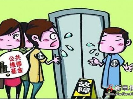 一樓業(yè)主從不使用電梯，能拒交電梯維修費(fèi)嗎？