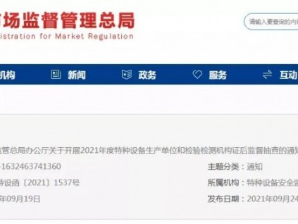 總局：關(guān)于2021年度特種設(shè)備生產(chǎn)單位和檢驗(yàn)檢測(cè)機(jī)構(gòu)證后監(jiān)督抽查的通知