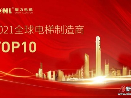 康力電梯連續(xù)5年躋身“全球電梯制造商10強(qiáng)”
