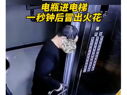 男子推電瓶進(jìn)電梯閃火花，嚇跑其他乘客！物業(yè)：已規(guī)勸當(dāng)事業(yè)主