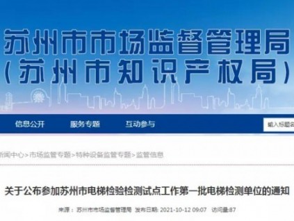 蘇州｜公布電梯檢驗(yàn)檢測(cè)試點(diǎn)工作第一批電梯檢測(cè)單位