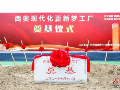 西奧30000㎡智能加梯工廠開(kāi)工建設(shè)！