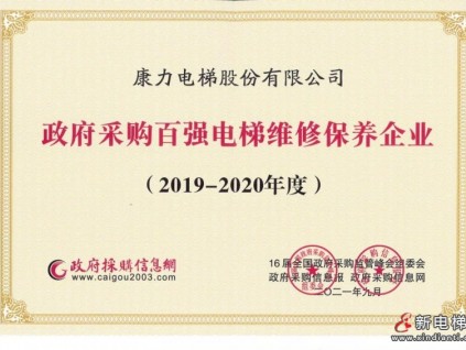 匠心筑品質(zhì)—康力電梯榮獲“2019-2020年度政府采購百強(qiáng)電梯維修保養(yǎng)企業(yè)”