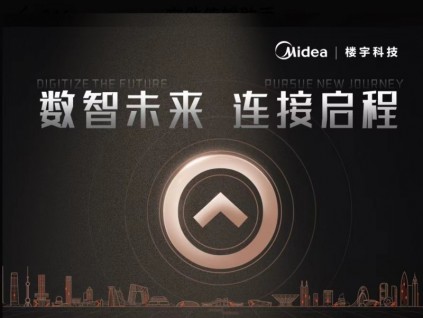 一圖帶你看懂美的樓宇科技電梯智能化戰(zhàn)略發(fā)布會(huì)核心內(nèi)容