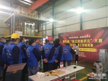 提升職業(yè)技能，成就出彩人生——康力電梯承辦 “吳江區(qū)狀元技能大賽”-電梯安裝維修工競賽預賽