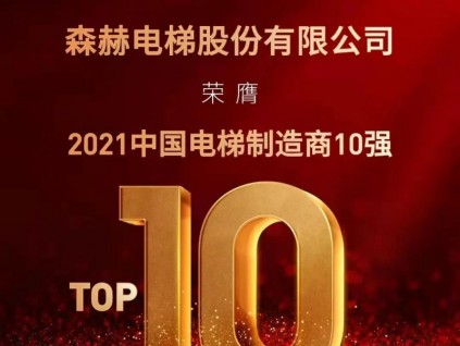 森赫電梯榮膺2021中國電梯制造商10強(qiáng)殊榮