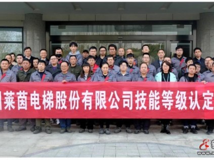 蘇州萊茵電梯：職業(yè)技能等級(jí)認(rèn)定，推動(dòng)員工技能提升